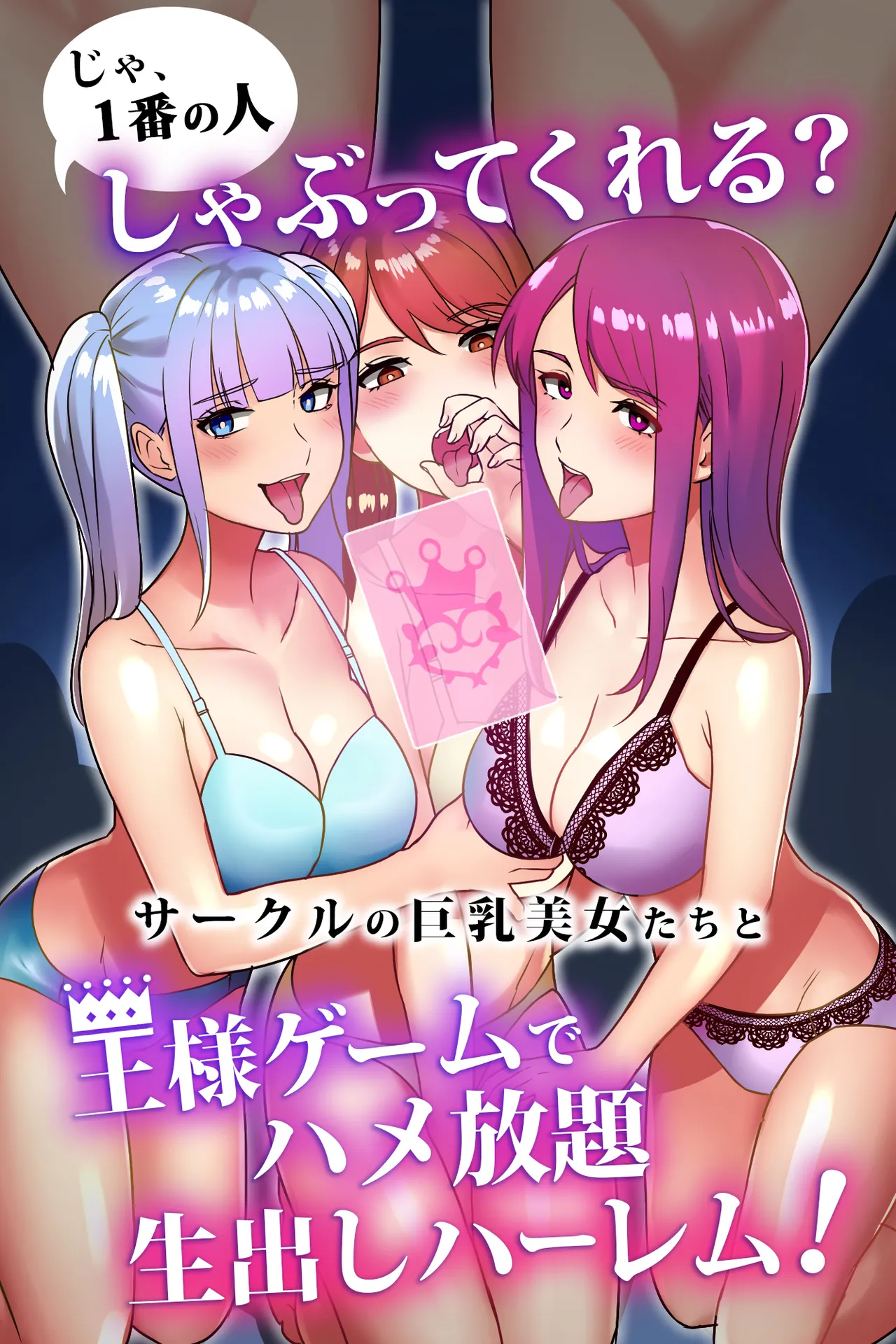 Ja, 1-ban no Hito Shabutte Kureru? Circle no Kyonyuu Bijo-tachi to Ousama Game de Hamehoudai Namadashi Harem! - Strona 1