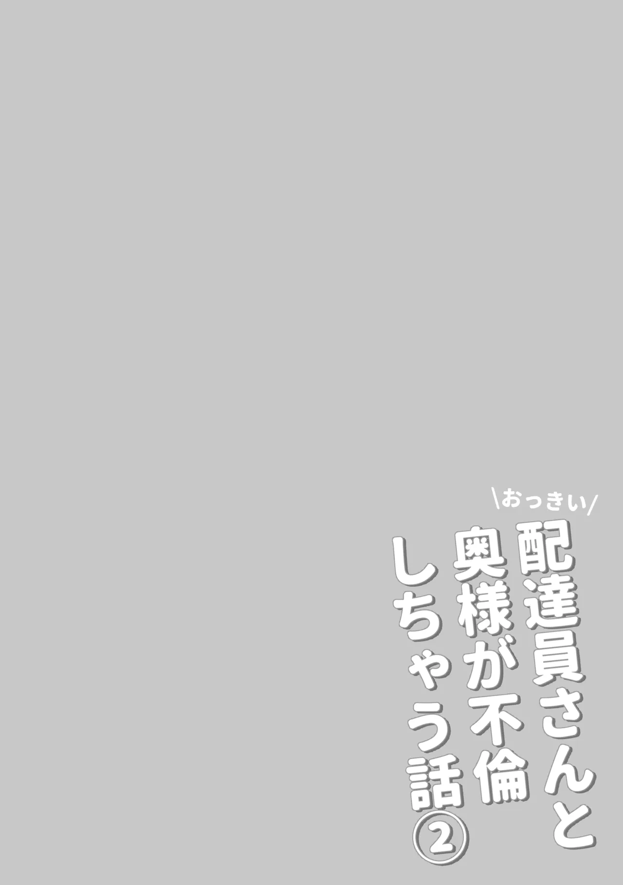 Okkii Haitatsuin-san to Oku-sama ga Furin Shichau Hanashi 2 - ページ 2