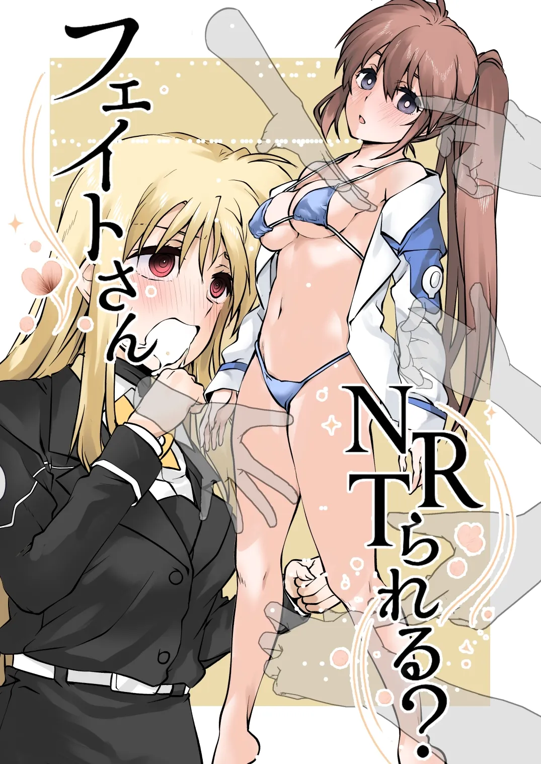 フェイトさんNTRられる？ - Página 1