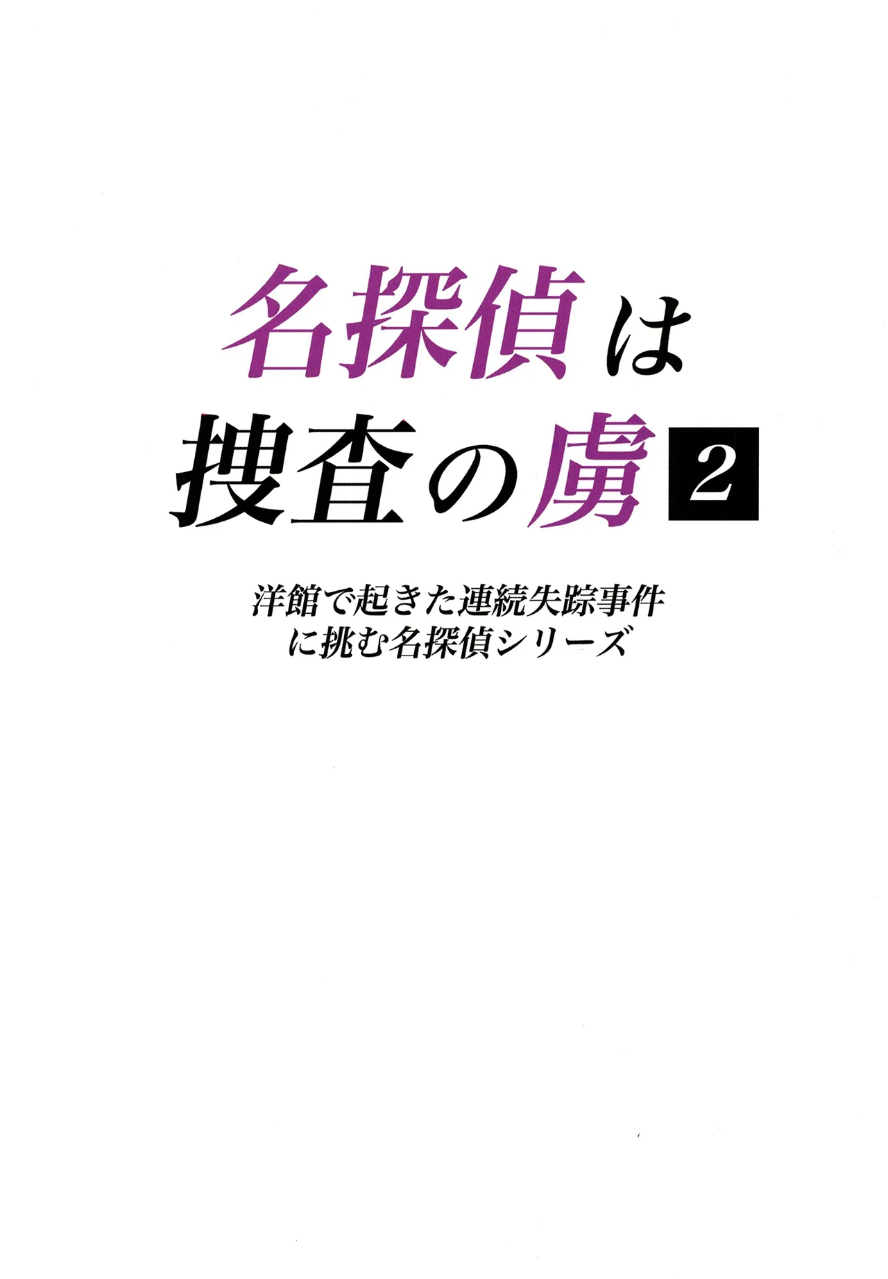 Meitantei wa Sousa no Toriko 2 - 页 2