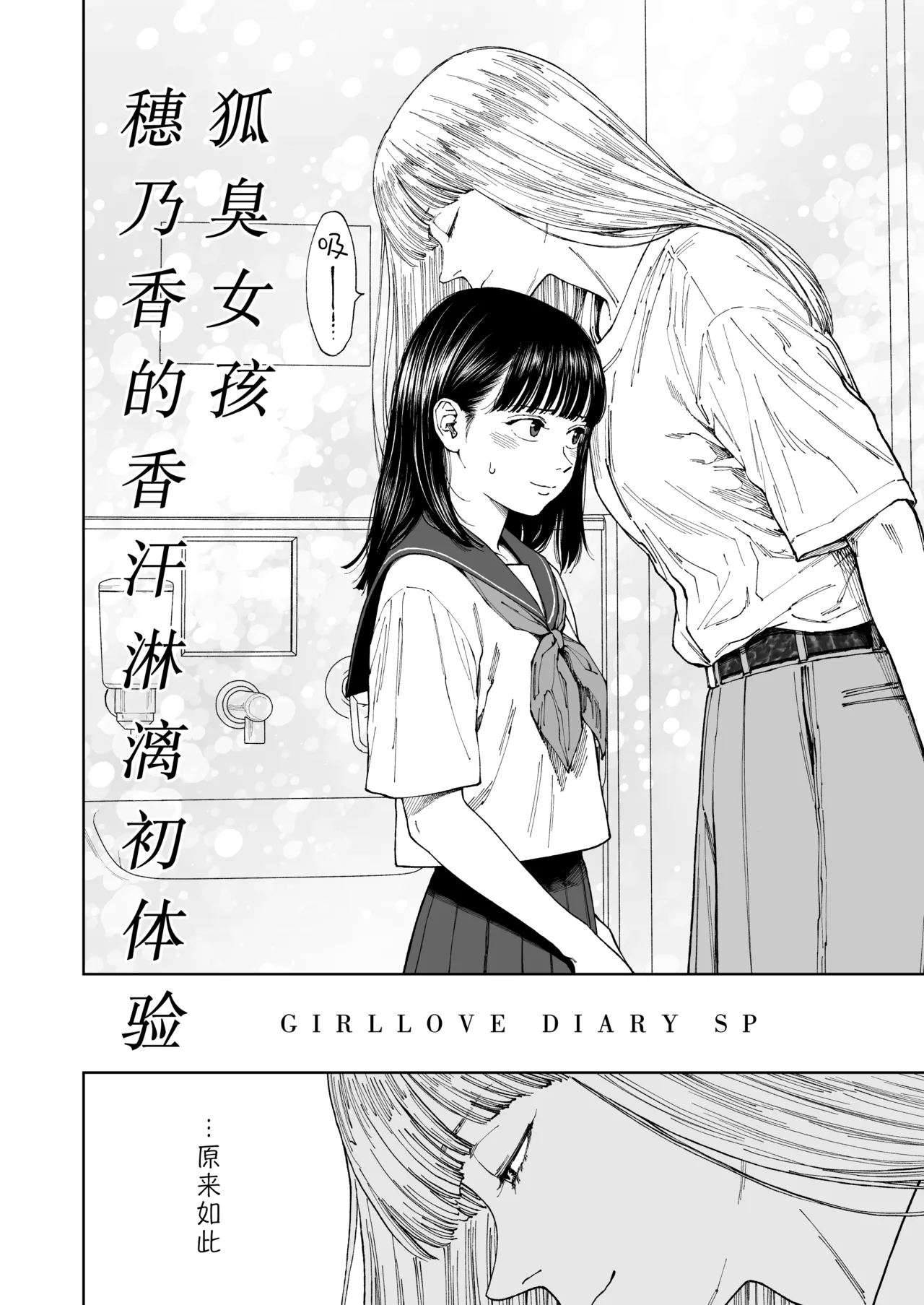 GIRLLOVE DIARY SP wakiga joshi honoka no asedaku hatsu taiken｜GIRLLOVE DIARY SP 狐臭女孩穗乃香的香汗淋漓初体验 - صفحة 5