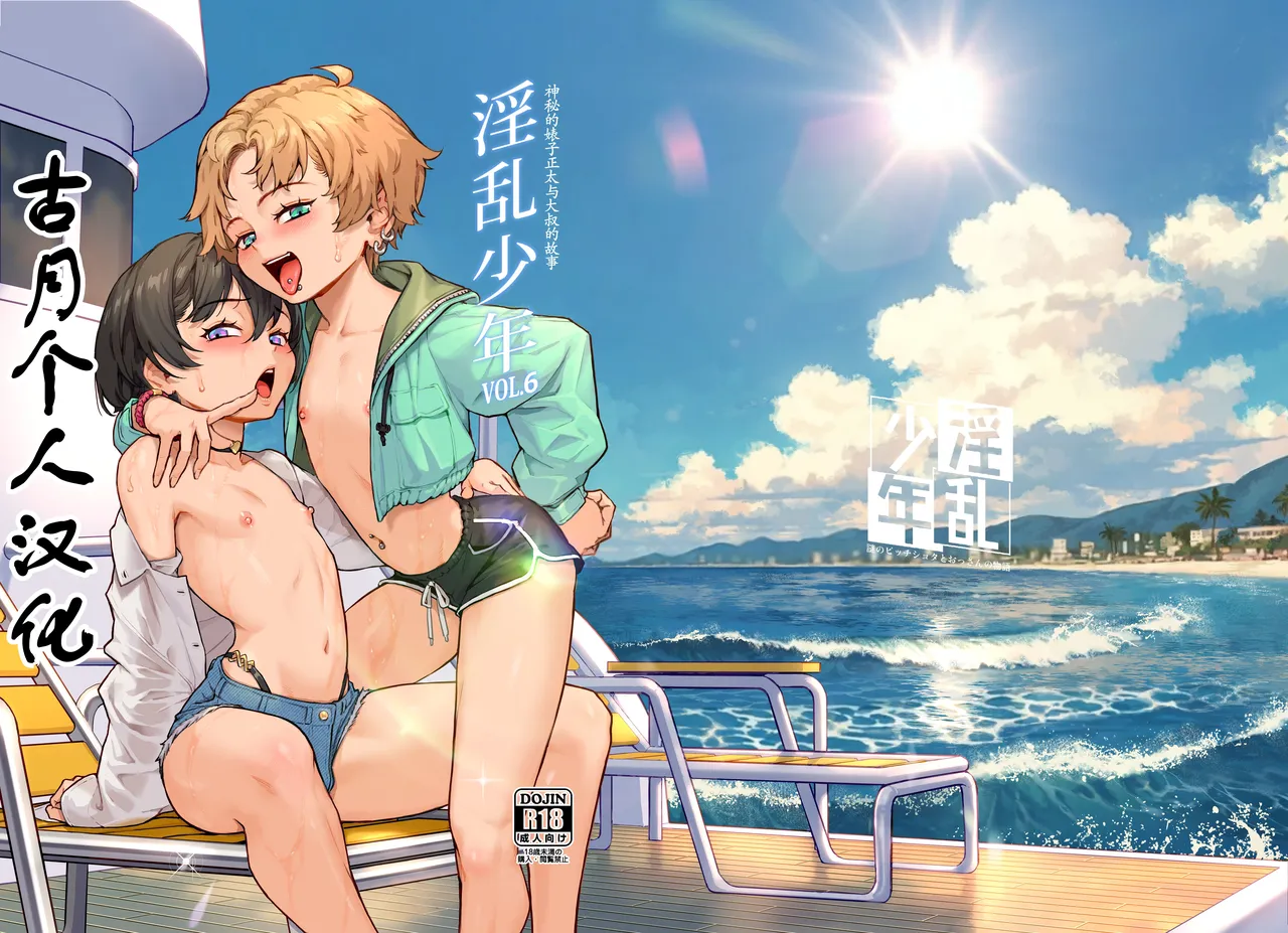 Inran Shounen Nazo no Bitch Shota to Ossan no Monogatari Vol. 6 - পৃষ্ঠা 1