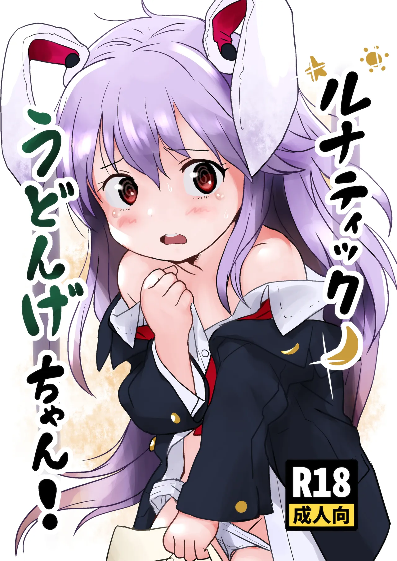 Lunatic Udonge-chan! - 页 1