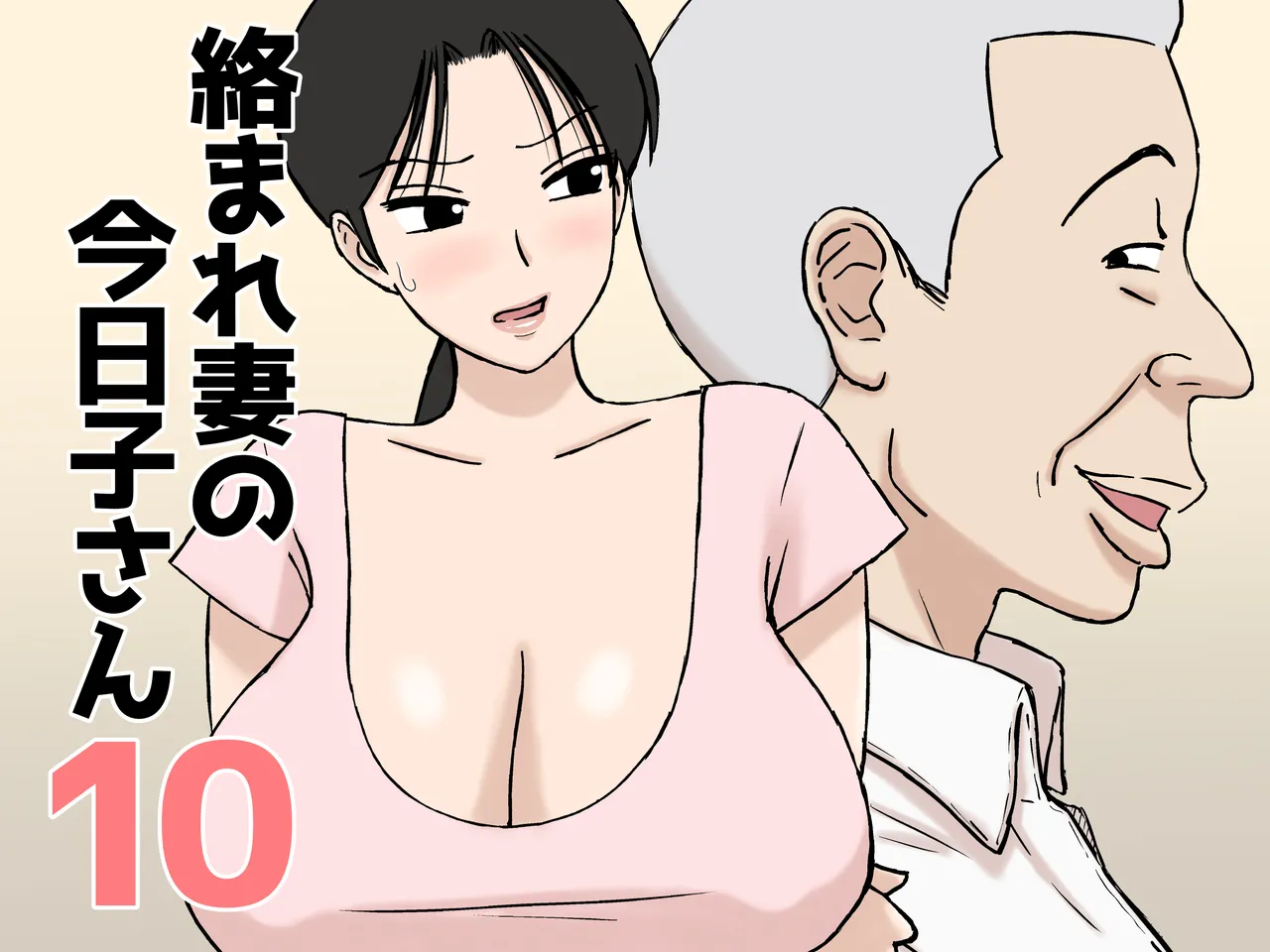 Karamare Tsuma no Kyouko-san 10 | 被糾纏的人妻今日子小姐10 - Page 2