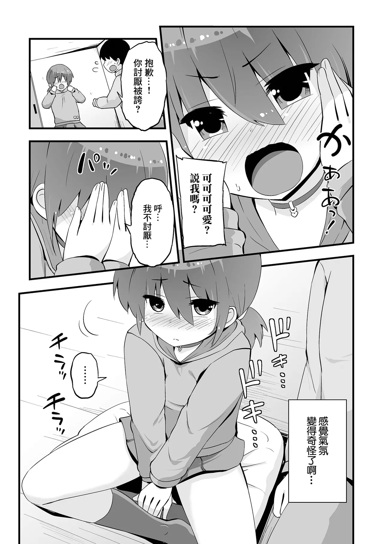 Off-kai de Atte Mitara Kawaikute - 页 5
