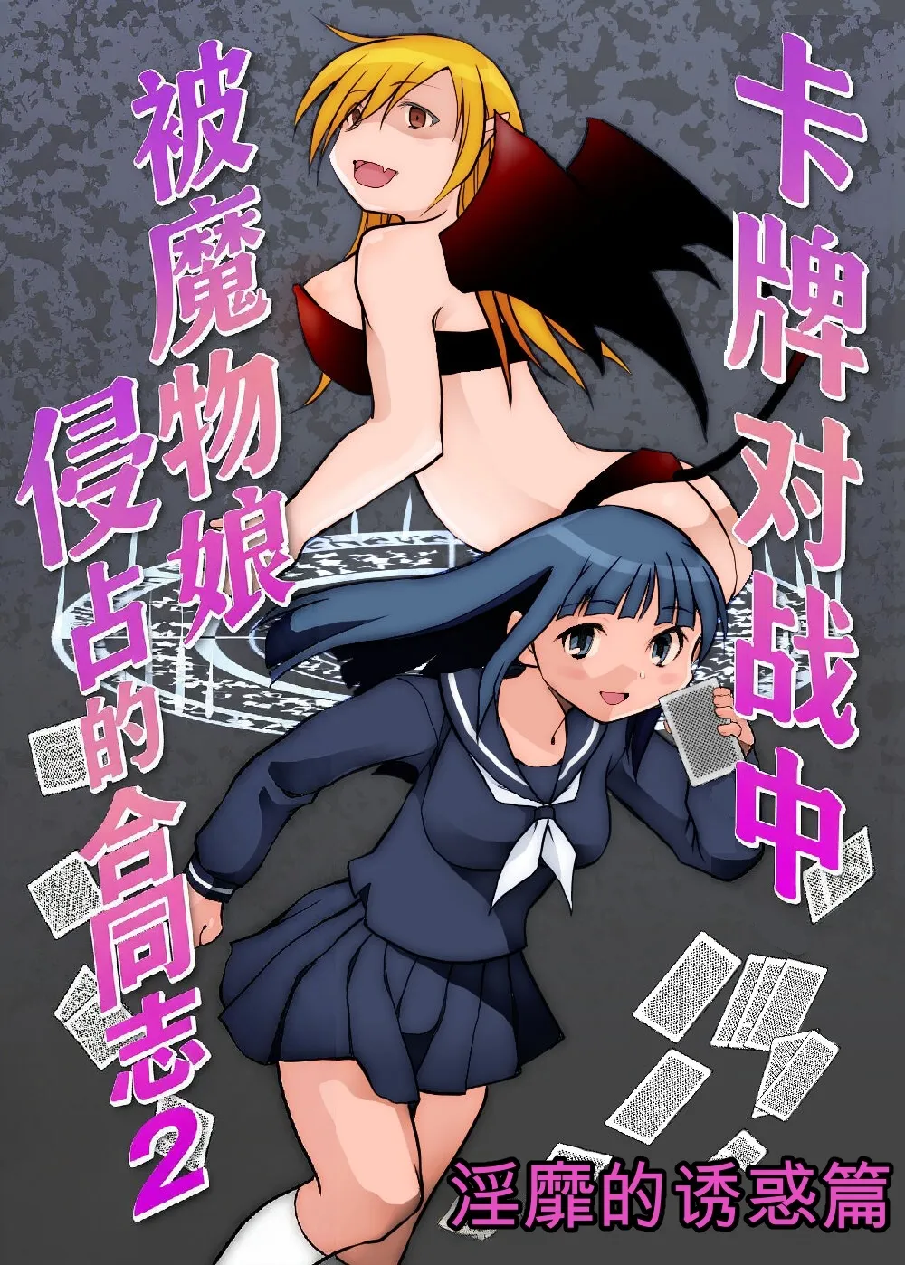 Card Battle de Monster Musume ni Okasareru Goudoushi 2: Midaranaru Sasoihen - Page 1