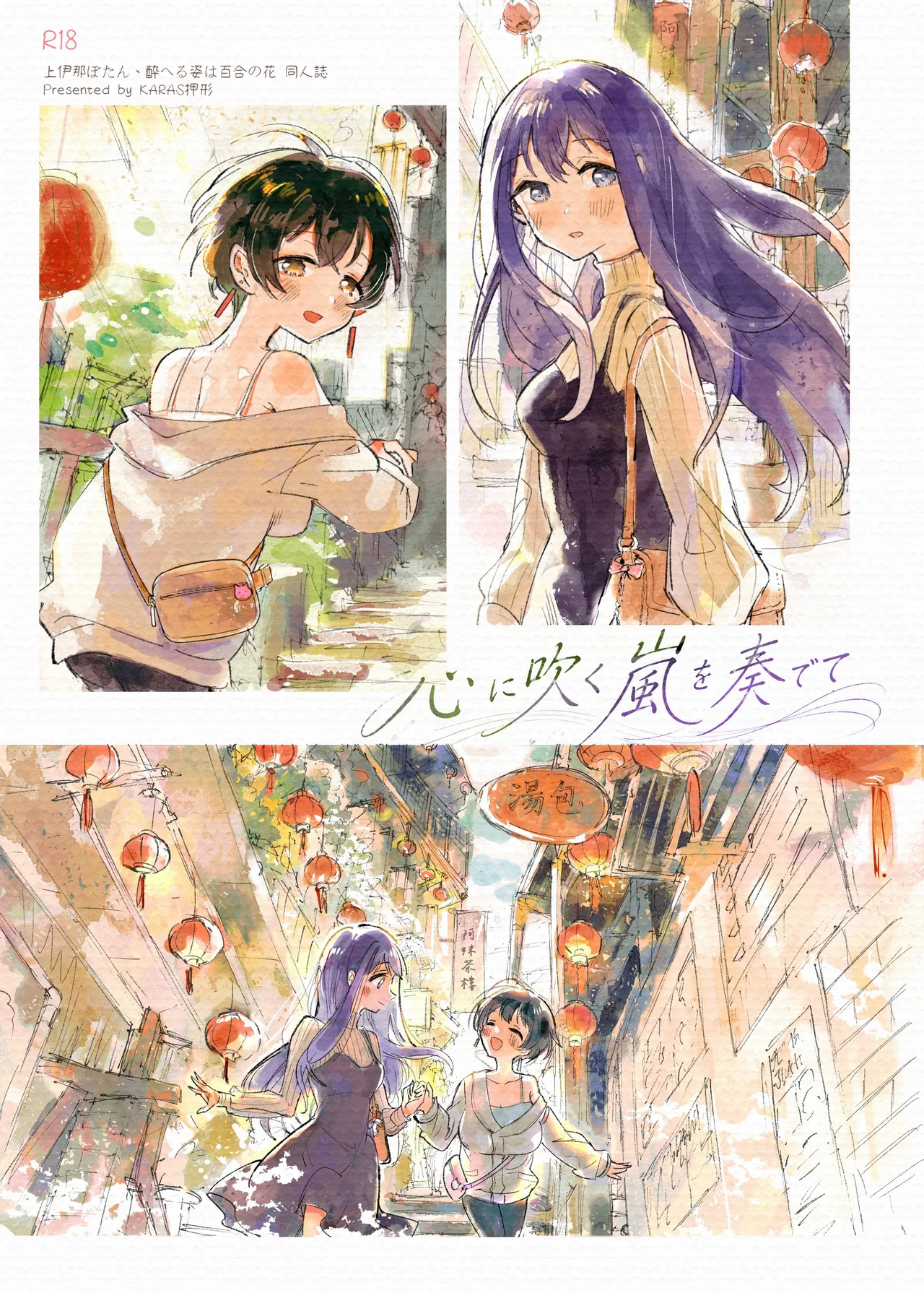 Kokoro ni Fuku Arashi o Kanadete - Page 1