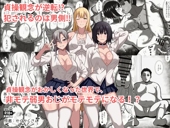 貞操観念がおかしくなった世界で、非モテ弱男おじがモテモテになる！？ - 页 1