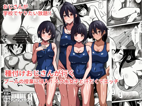 種付けおじさんが行く プールの授業に侵入！スク水女子と汗だくでエッチ - หน้า 1