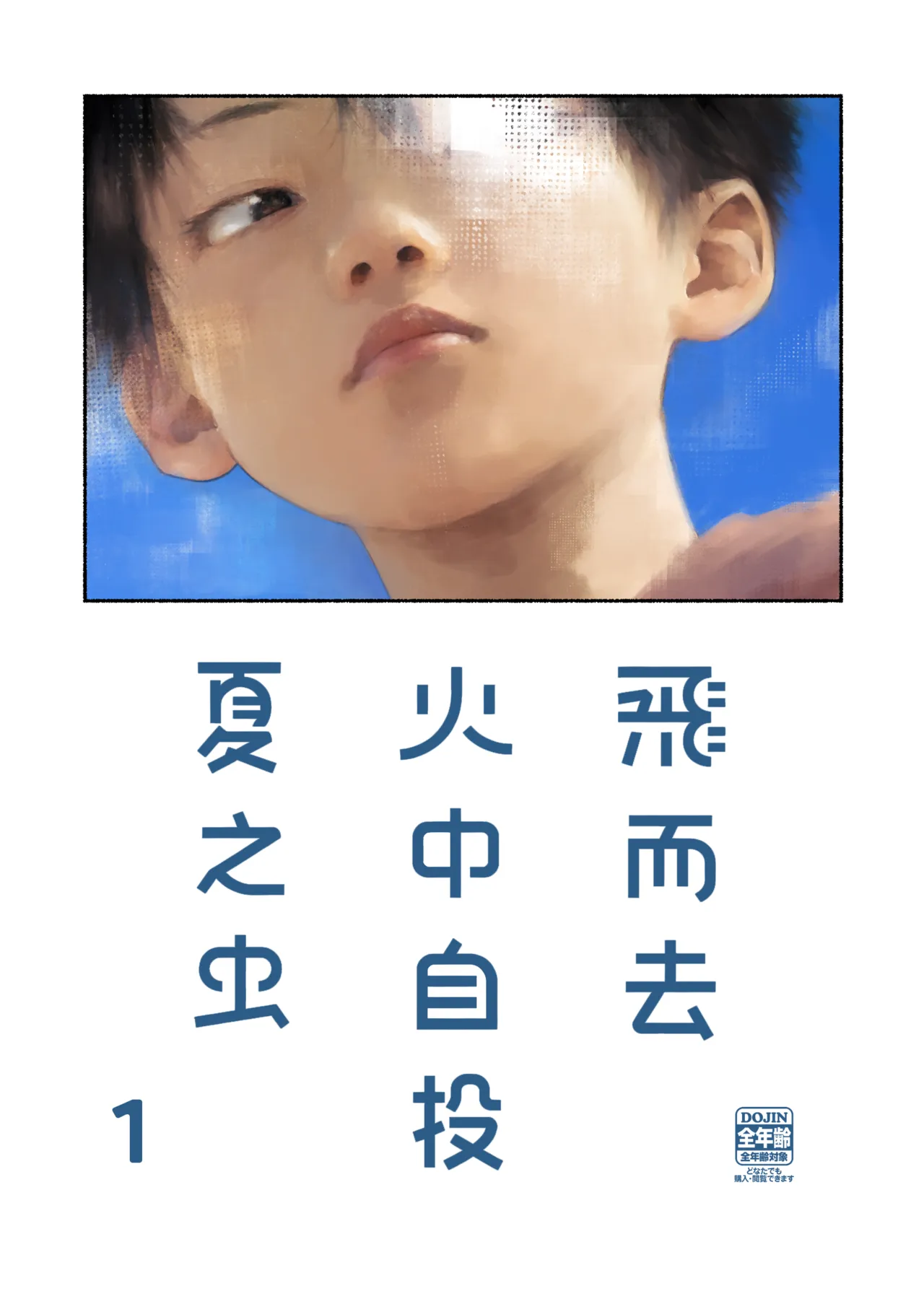 飞而去 火中自投 夏之虫 1 - Page 1