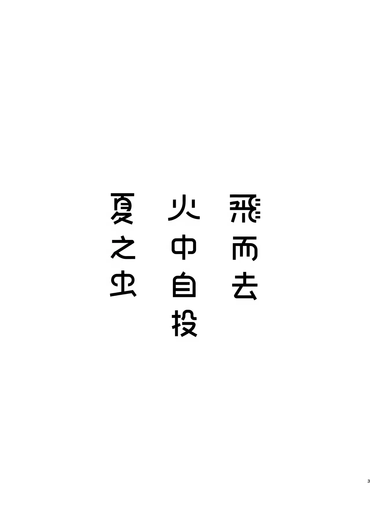 飞而去 火中自投 夏之虫 1 - Page 3