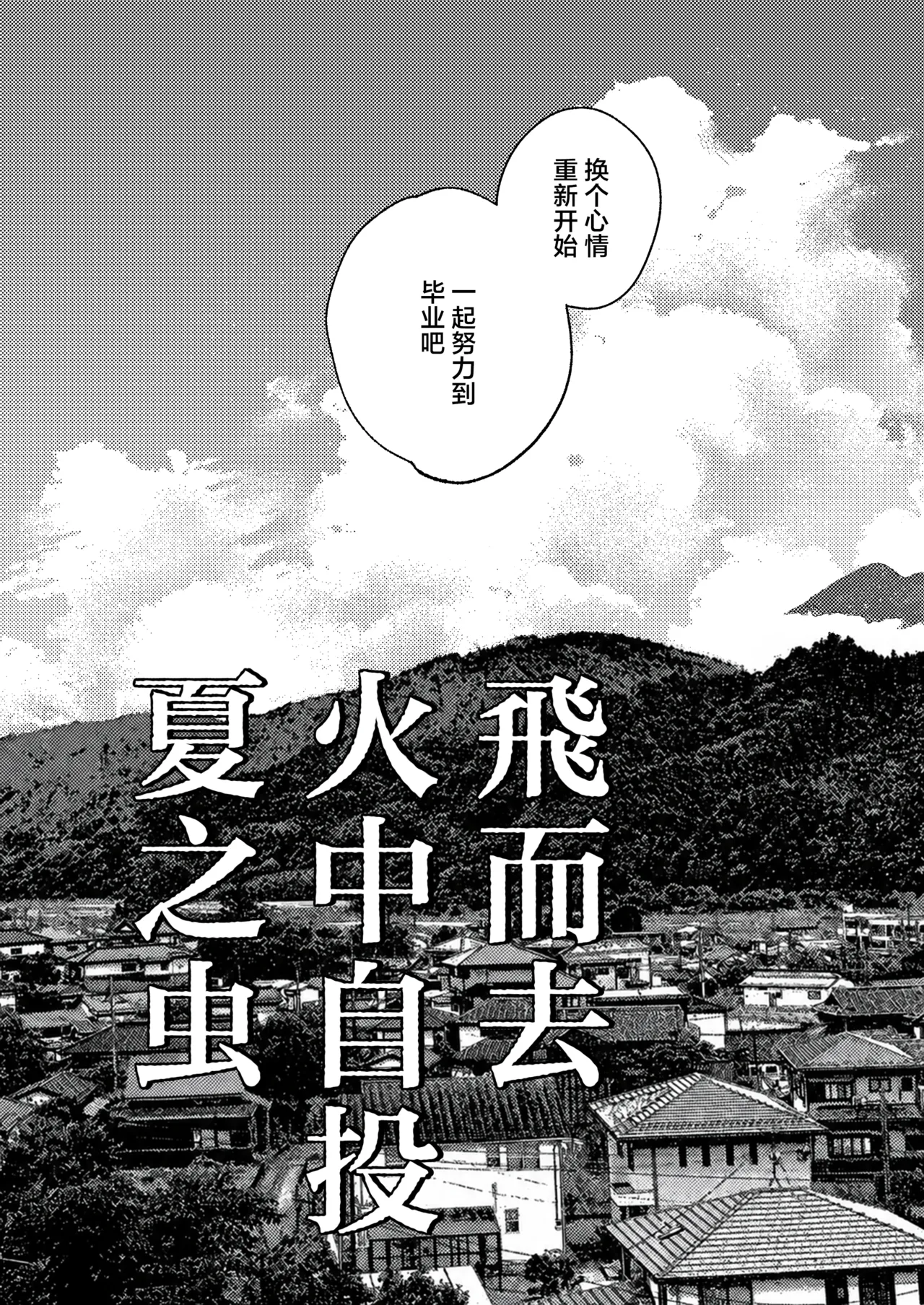 飞而去 火中自投 夏之虫 1 - Page 7