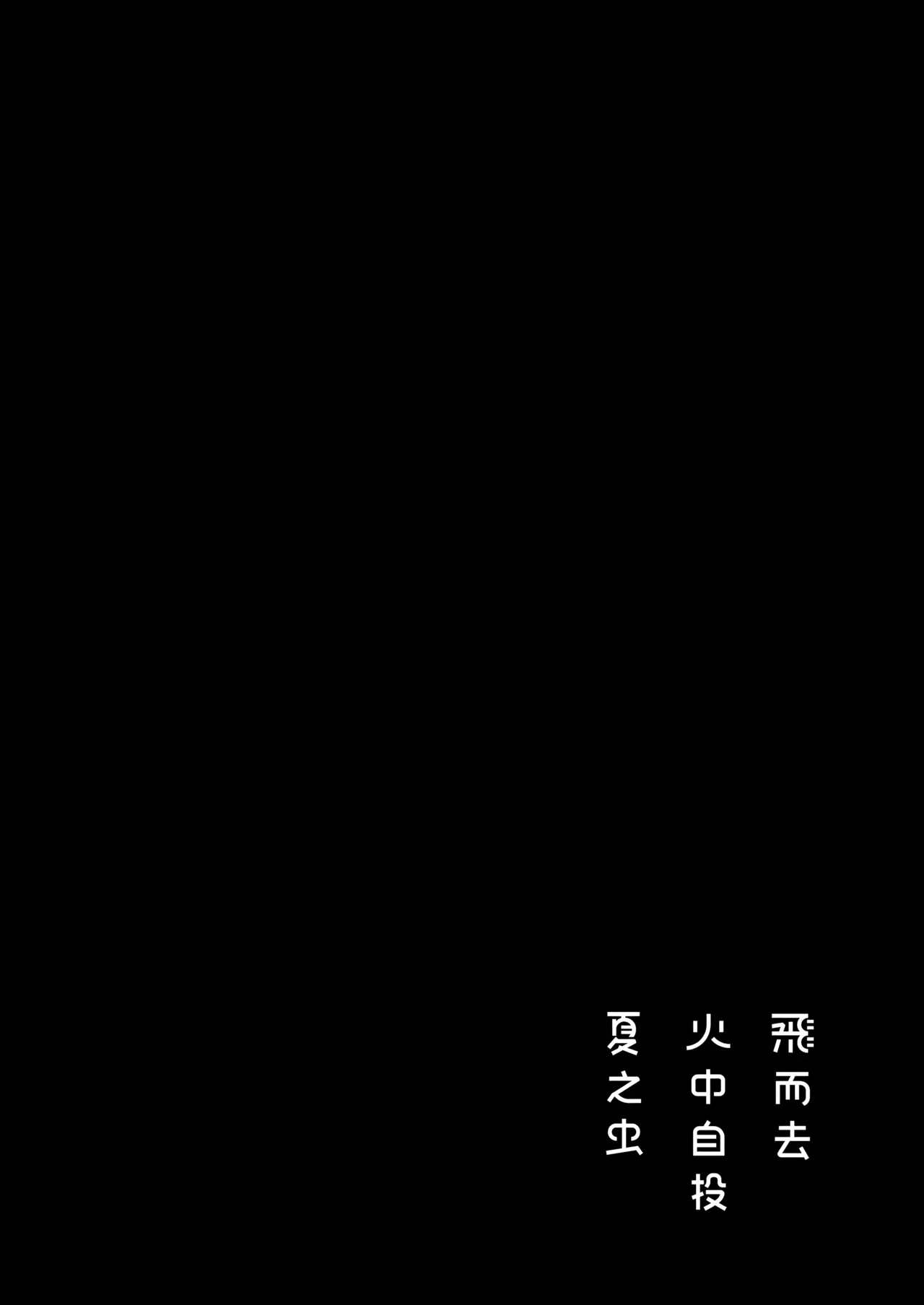 飞而去 火中自投 夏之虫 1 - Page 8
