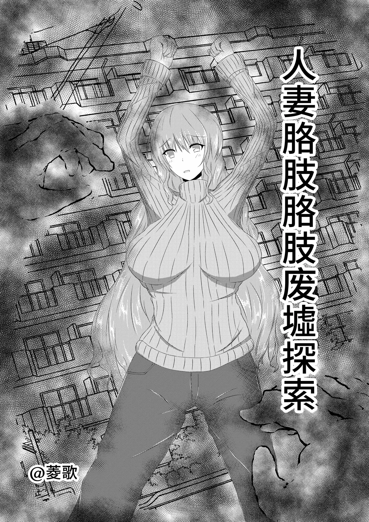 Hitozuma Kusuguri Haikyo Tansaku | 人妻胳肢胳肢废墟探索 - Сторінка 1
