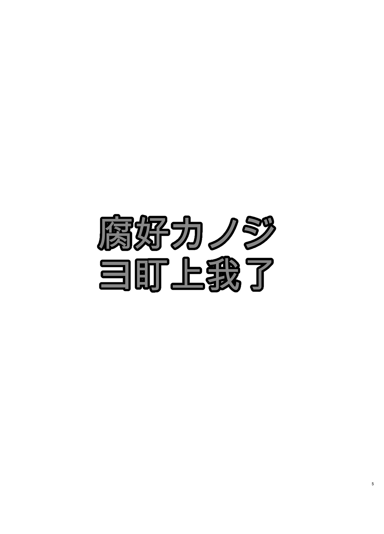 Fujoshi Kanojo ni Nerawareru - Strona 5