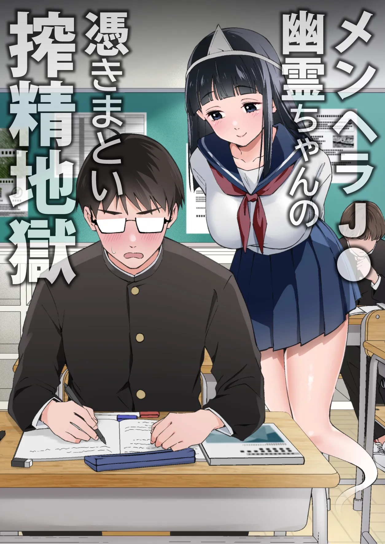 MenHeal JC Yuurei-chan no Tsukimatoi Sakusei Jigoku - 页 1