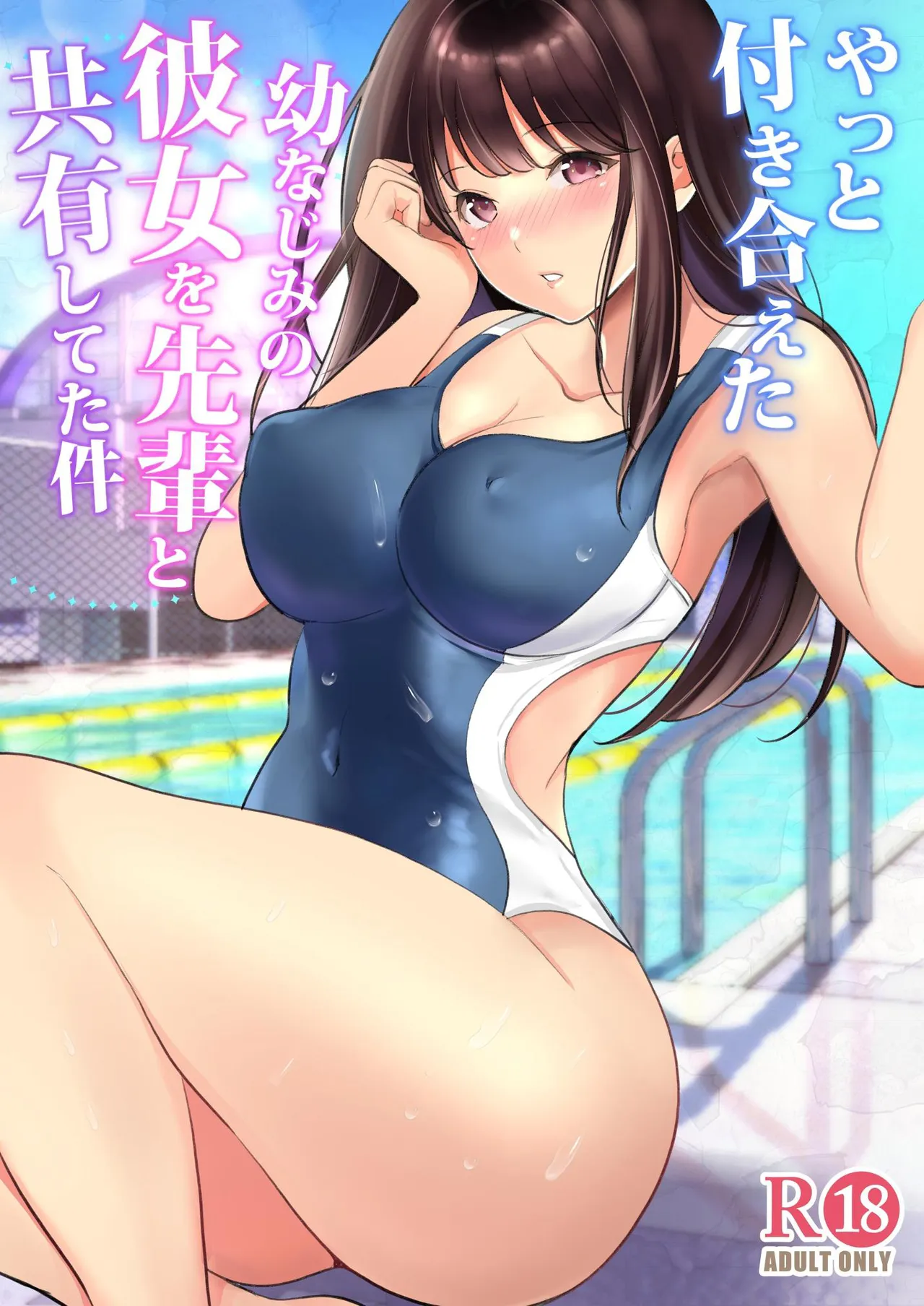 Yatto Tsukiaeta Osananajimi no Kanojo o Senpai to Kyouyuu Shiteta Ken - 页 1