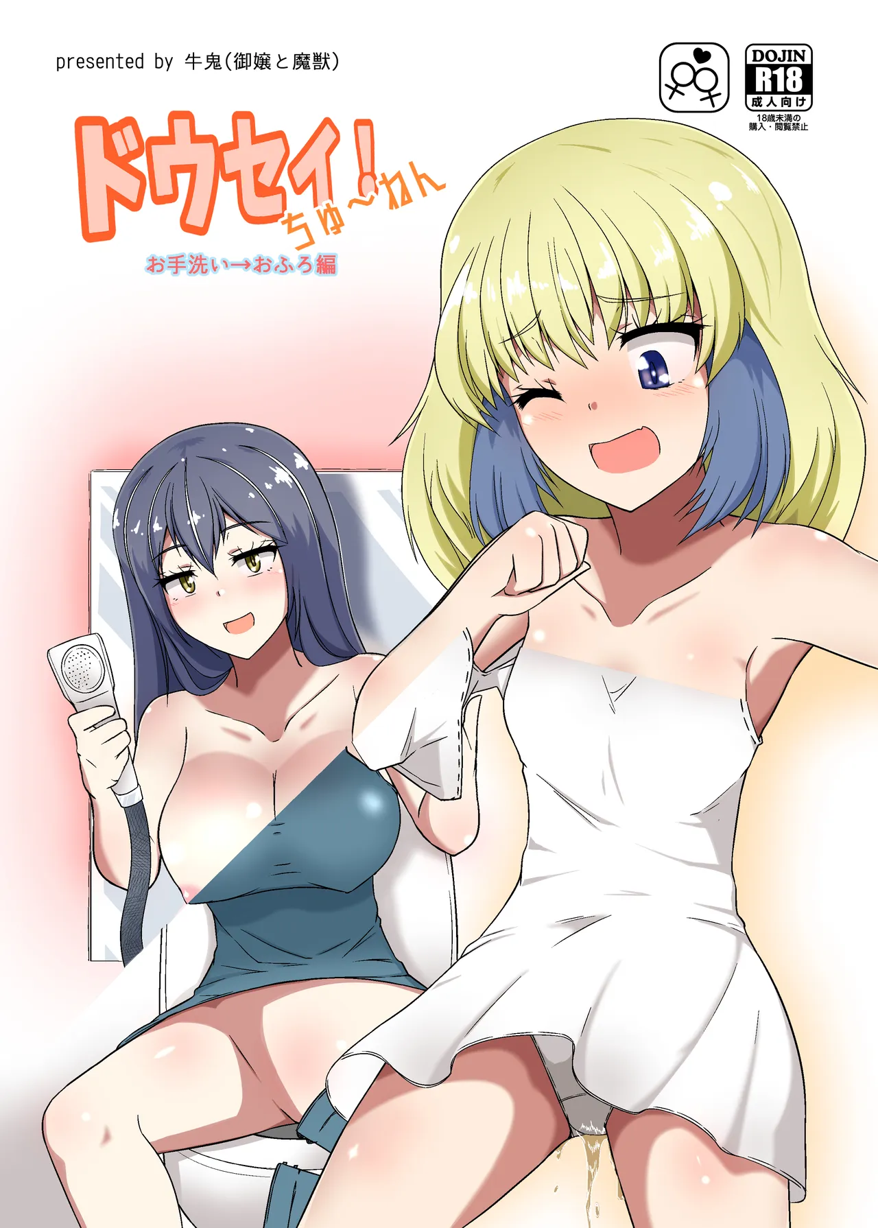 Dousei! Chuunen Otearai → Ofuro Hen - Page 1
