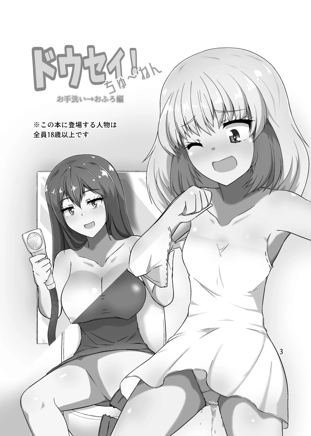 Dousei! Chuunen Otearai → Ofuro Hen - Page 2