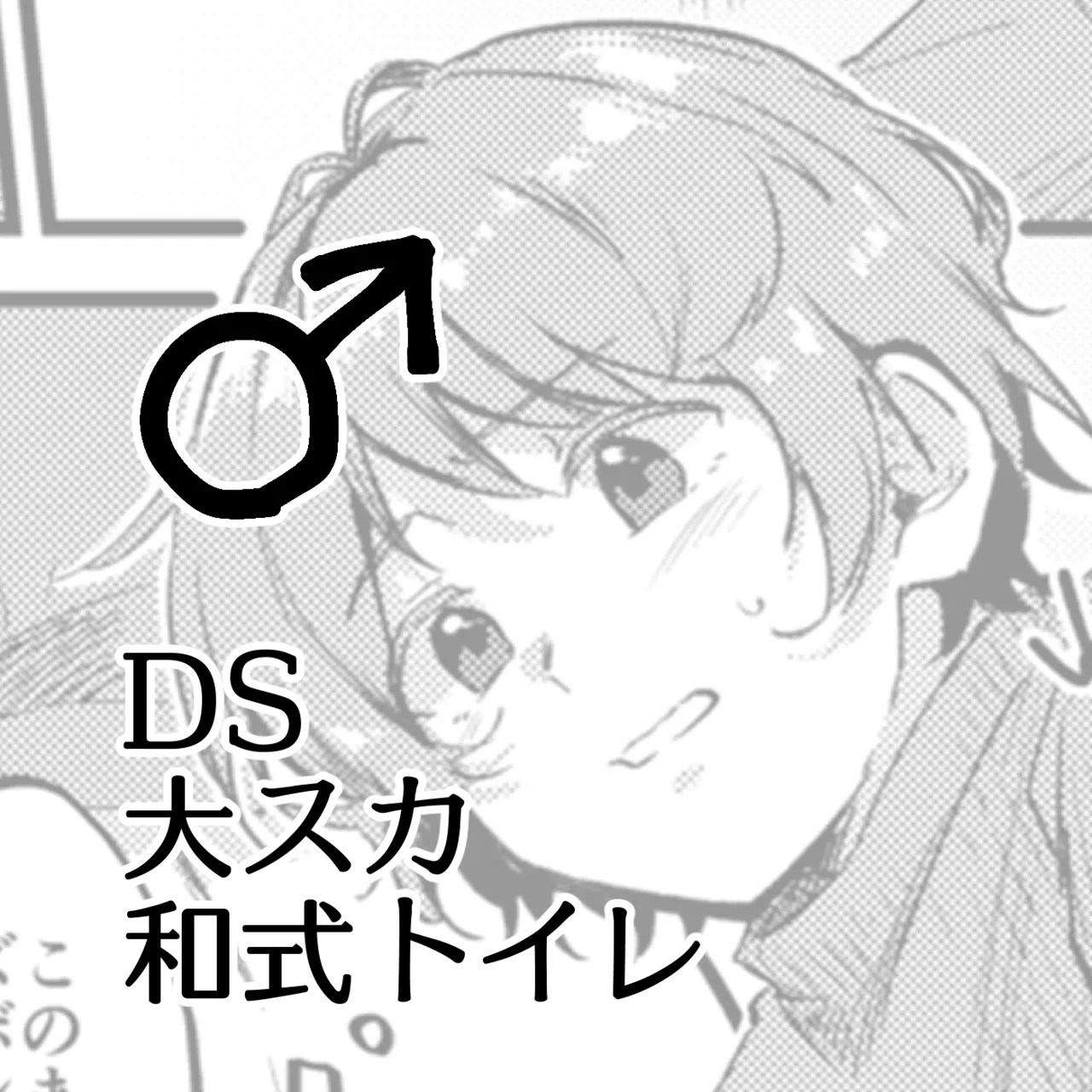 Benpi ni Nacchatta Ko - DS Dai Suka Washiki Toire ♂ - Pagina 1