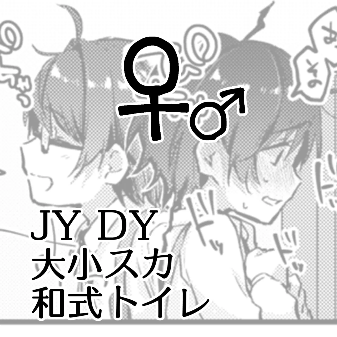 JYDY Daishou Suka Washiki Toire ♀♂ - Pagina 1