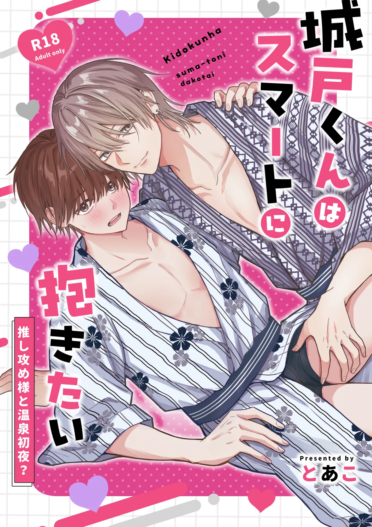 城戸くんはスマートに抱きたいー推し攻め様と温泉初夜?ー - Page 1