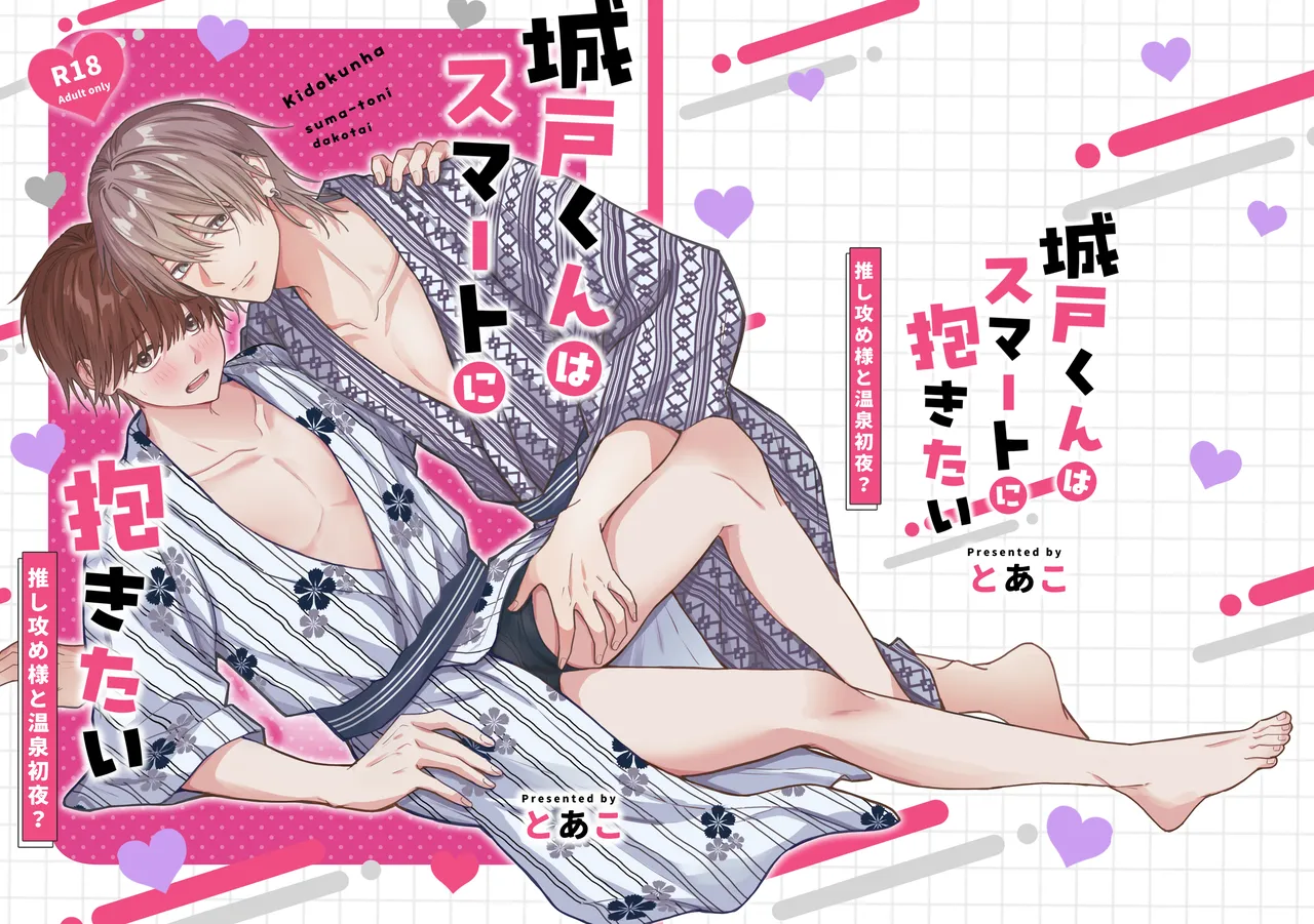 城戸くんはスマートに抱きたいー推し攻め様と温泉初夜?ー - Page 2