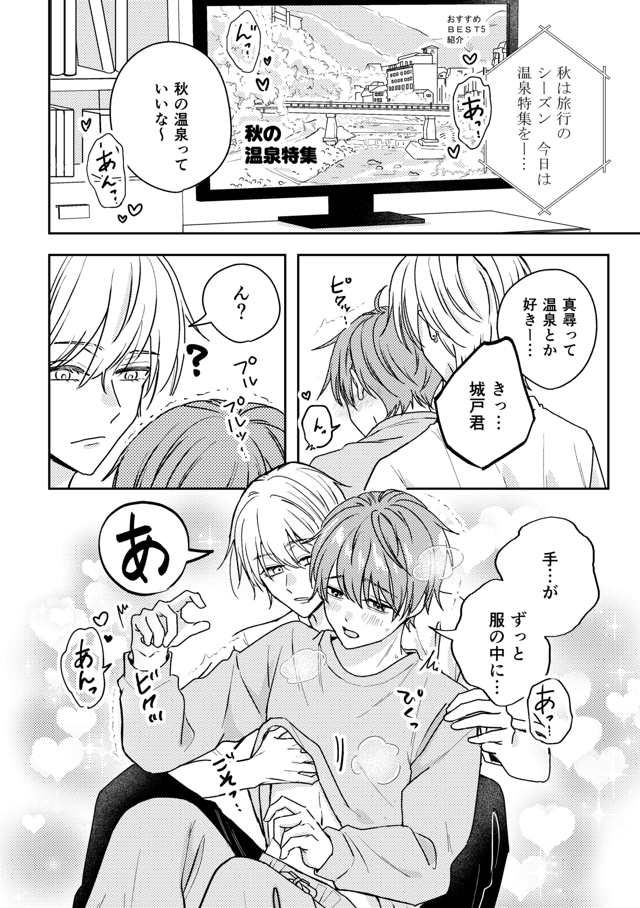 城戸くんはスマートに抱きたいー推し攻め様と温泉初夜?ー - Page 4