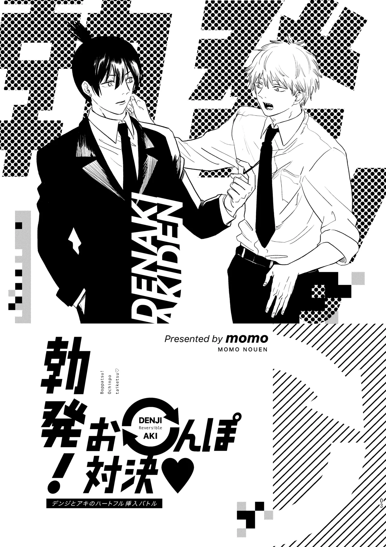 勃発！お○んぽ対決！ ～デンジとアキのハートフル挿入バトル～ - Pagina 3