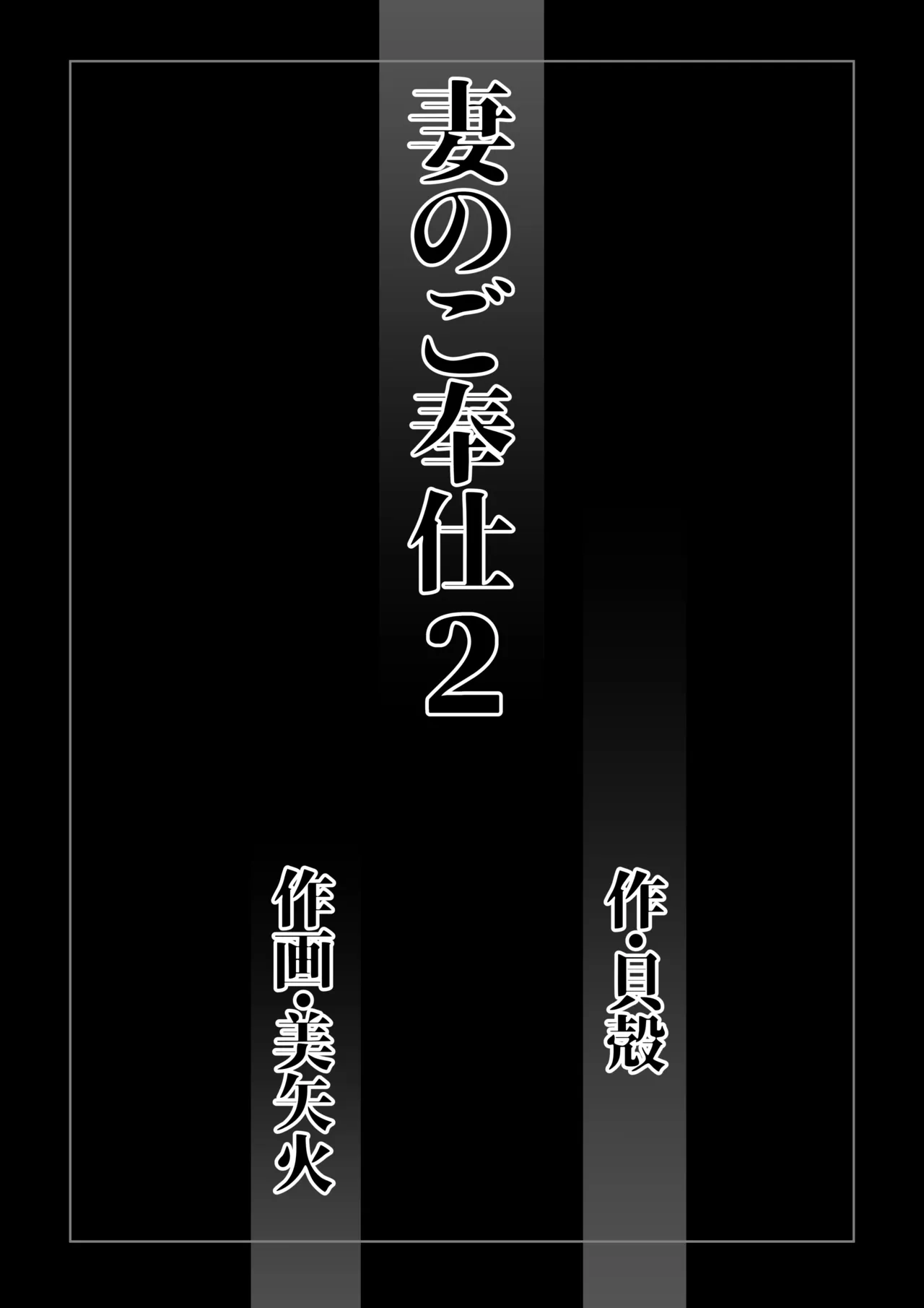 Tsuma no Gohoushi 2 - Сторінка 2