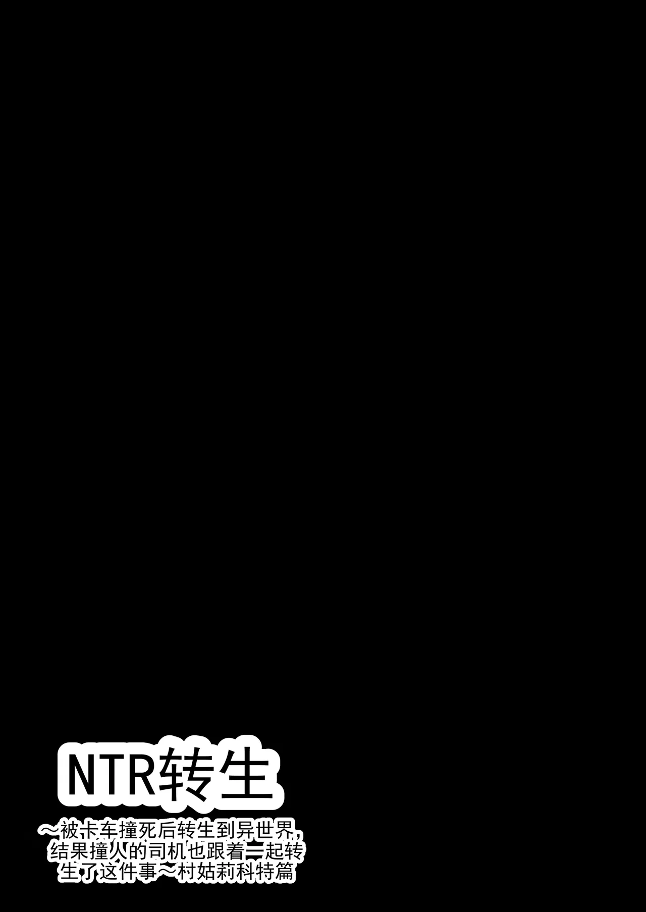 NTR Tensei ~ Track ni Hanerare Isekai ni Tensei Shitara, Haneta Un-chan mo Issho ni Tensei Shitekita Ken | NTR转生～被卡车撞到转生异世界后，撞人的司机也一起转生过来了这件事～ - Page 4