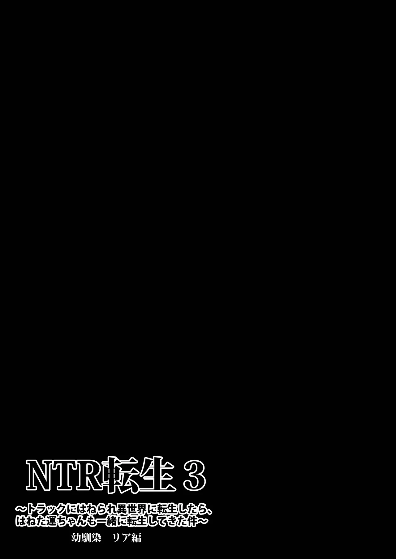 NTR转生3～被卡车撞到转生异世界后，撞人的司机也一起转生过来了这件事～青梅竹马莉亚篇 - Page 4