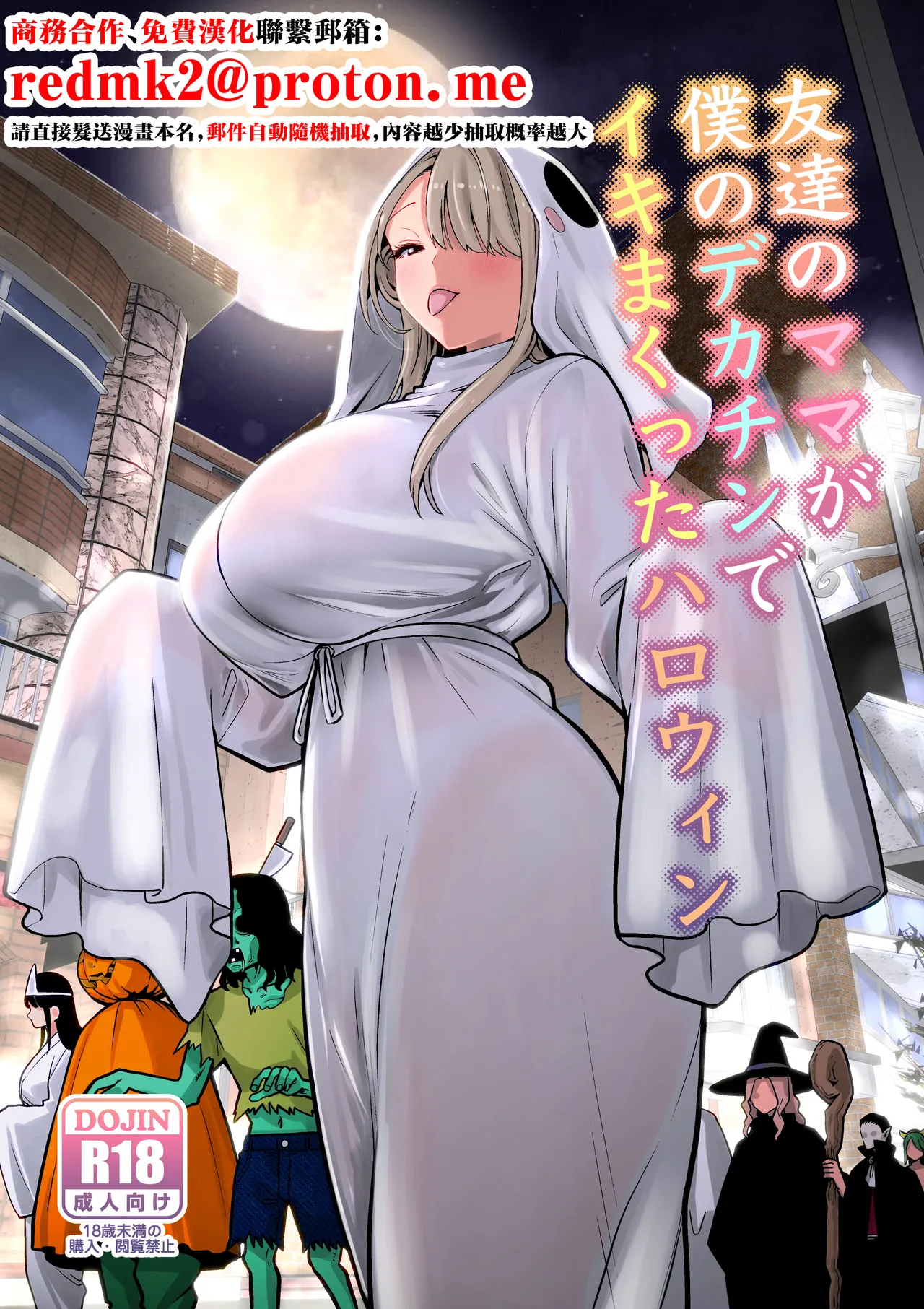 Tomodachi no Mama ga Boku no Dekachin de Ikimakutta Halloween - 페이지 1