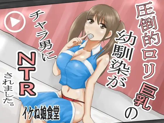 圧倒的○リ巨乳の幼馴染がチャラ男にNTRされました。2～深まる二人の愛編～ - Page 1