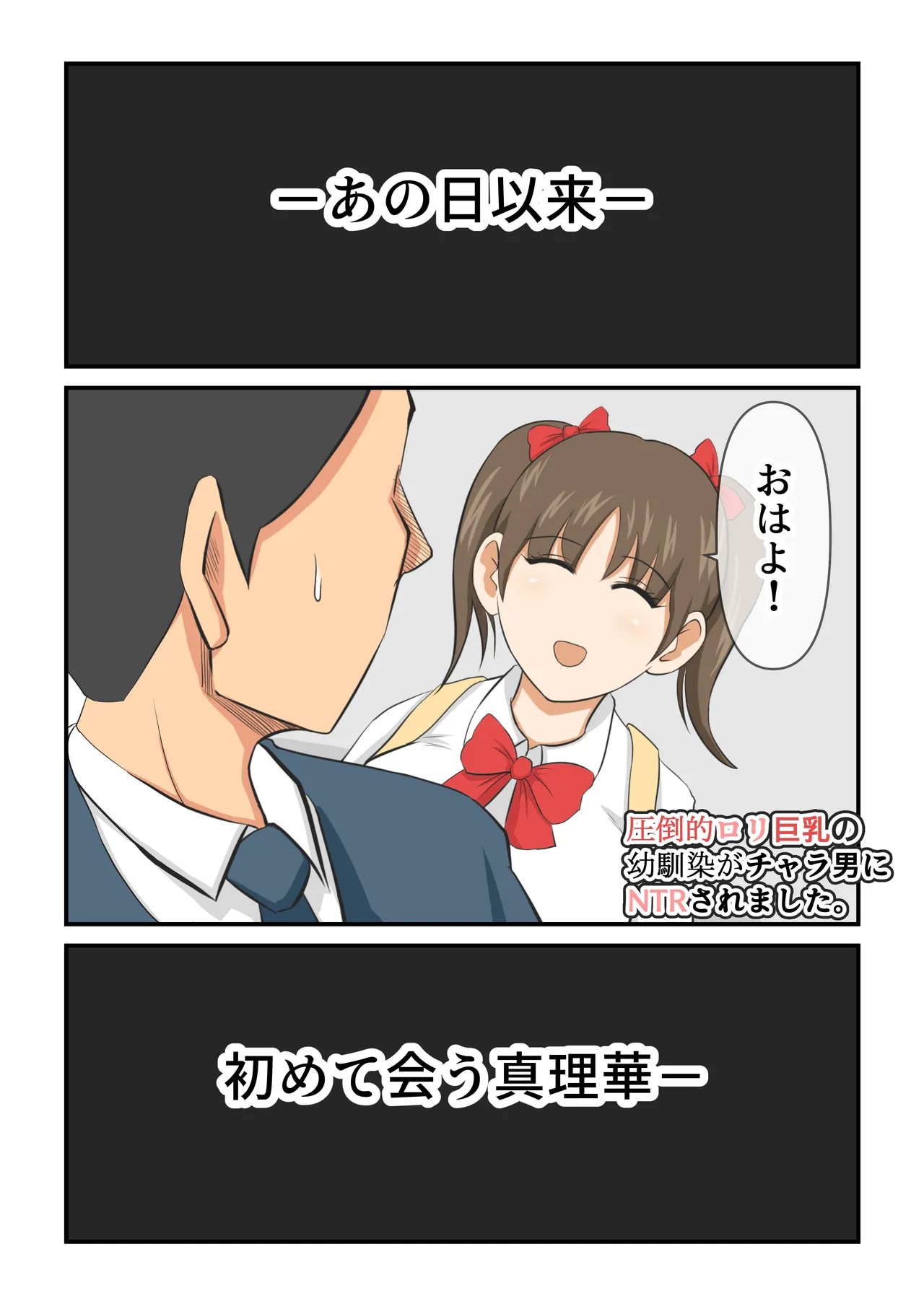 圧倒的○リ巨乳の幼馴染がチャラ男にNTRされました。2～深まる二人の愛編～ - Page 3