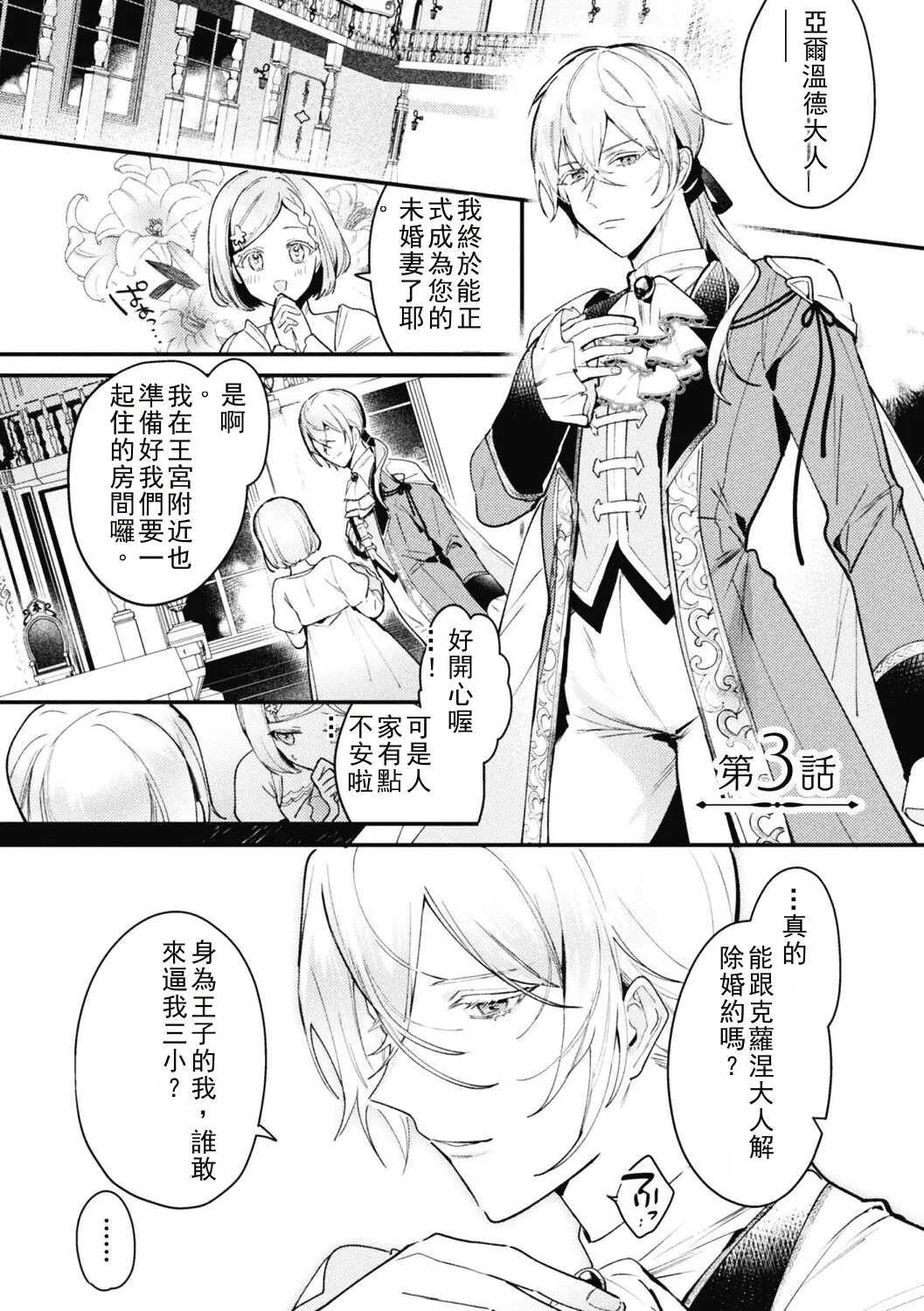 悪役令息転生 ～憧れの乙女ゲーキャラを感度チートで完堕ち攻略～3 Chinese TR ai翻譯 - Page 5