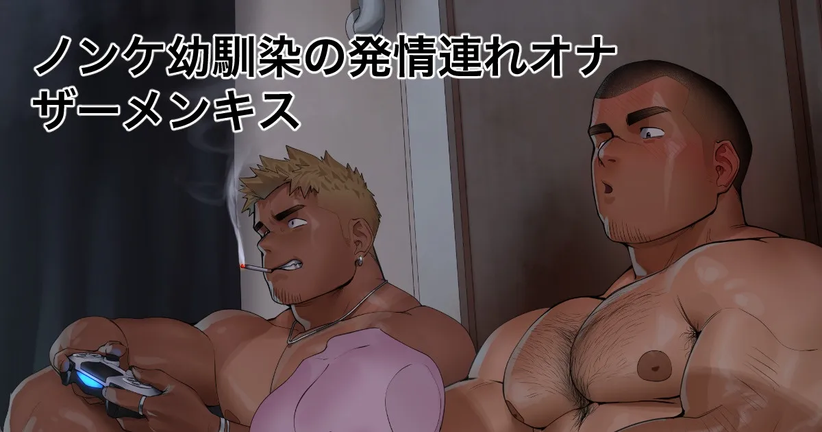 Masturbation Cum Kissing with Straight Childhood Friend | 与直男死党的自慰精液接吻 - Page 1