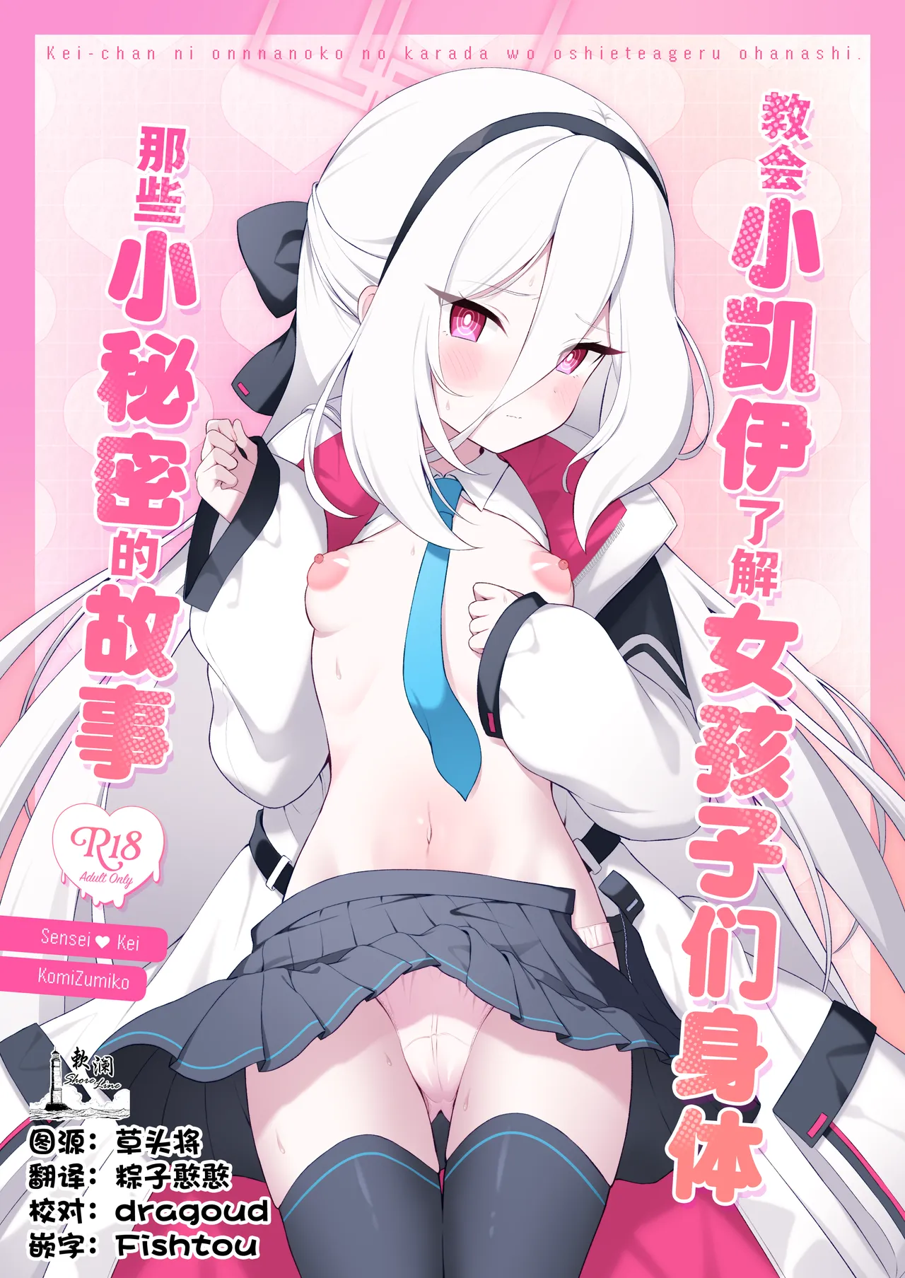 Kei-chan ni Onnanoko no Karada o Oshiete Ageru Ohanashi | 教会小凯伊了解女孩子们身体那些小秘密的故事 - Seite 1