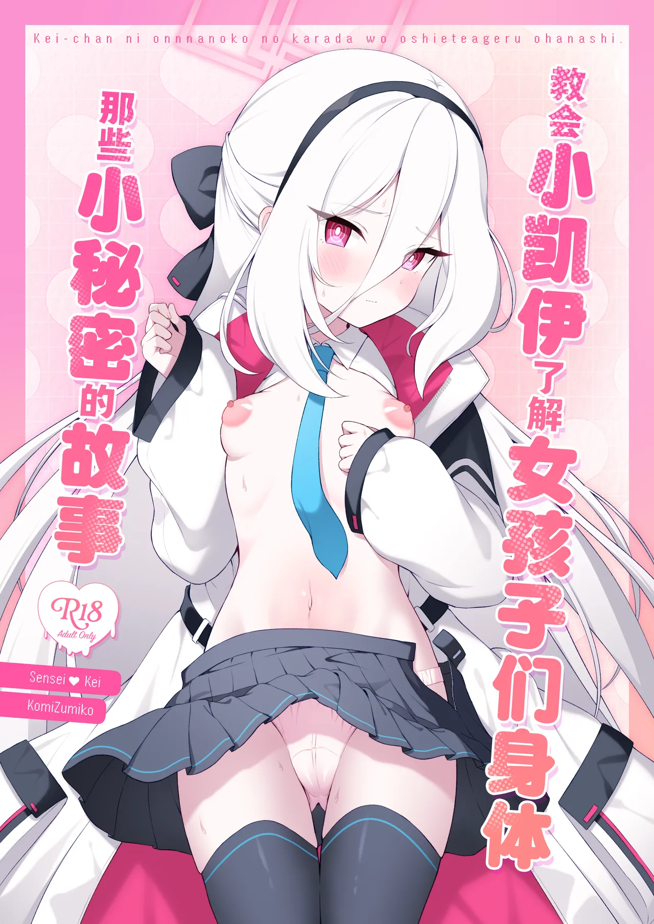 Kei-chan ni Onnanoko no Karada o Oshiete Ageru Ohanashi | 教会小凯伊了解女孩子们身体那些小秘密的故事 - Seite 2