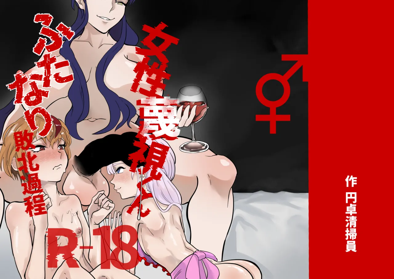 Josei Besshi-kun Futanari Haiboku Katei - Page 1