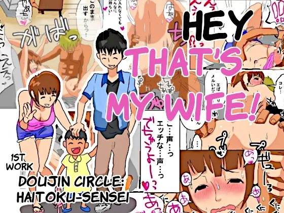 Ore no Yome ga Netorareteiru! | Hey, That’s My Wife! - ページ 1