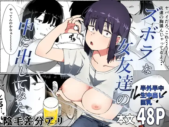 Zubora na Onna Tomodachi no Naka ni Dashite Mita | I Tried Cumming Inside My Slovenly Female Friend - Página 1