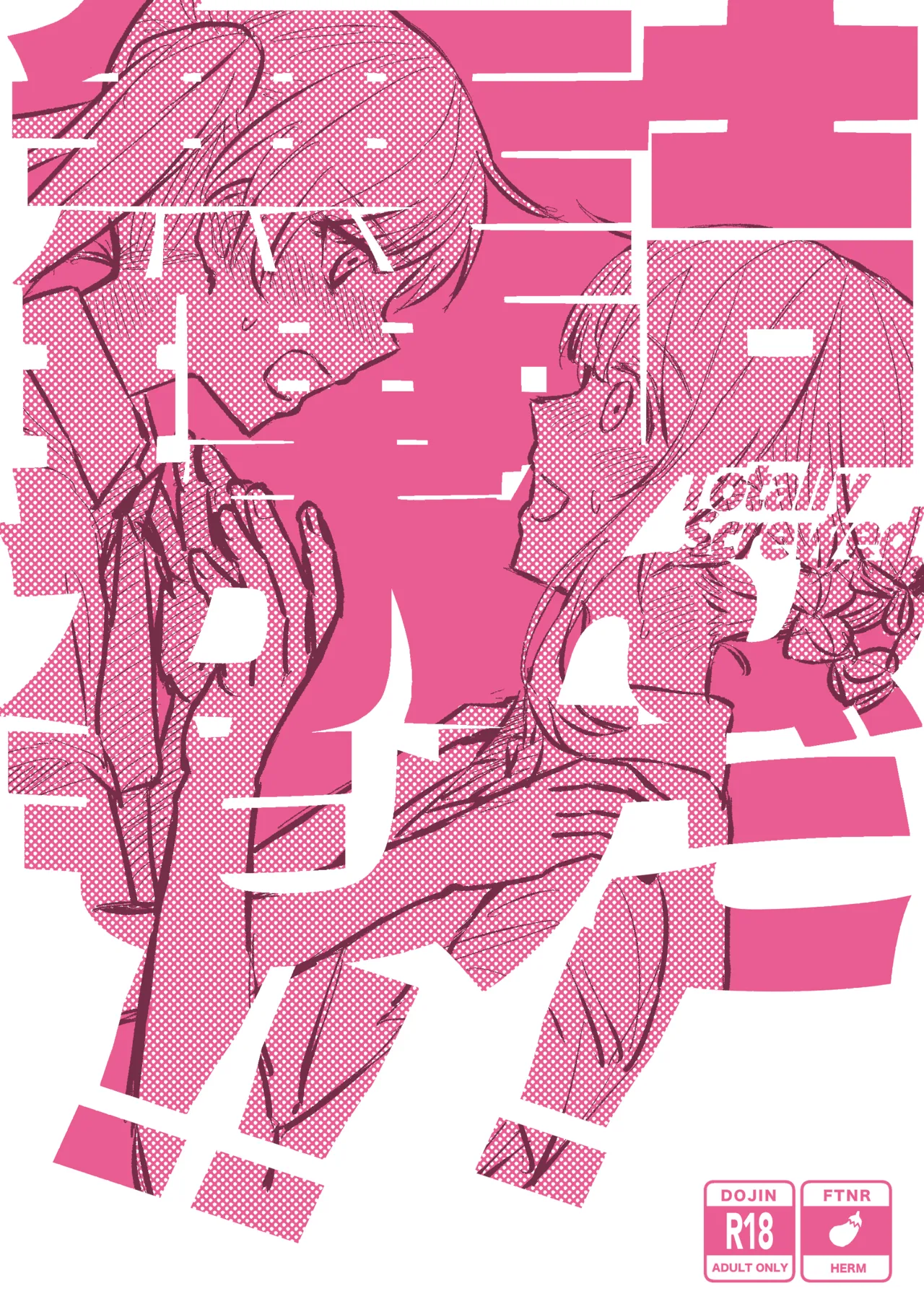 Tsunda! Murikamo!! - Totally Screwed - صفحة 1
