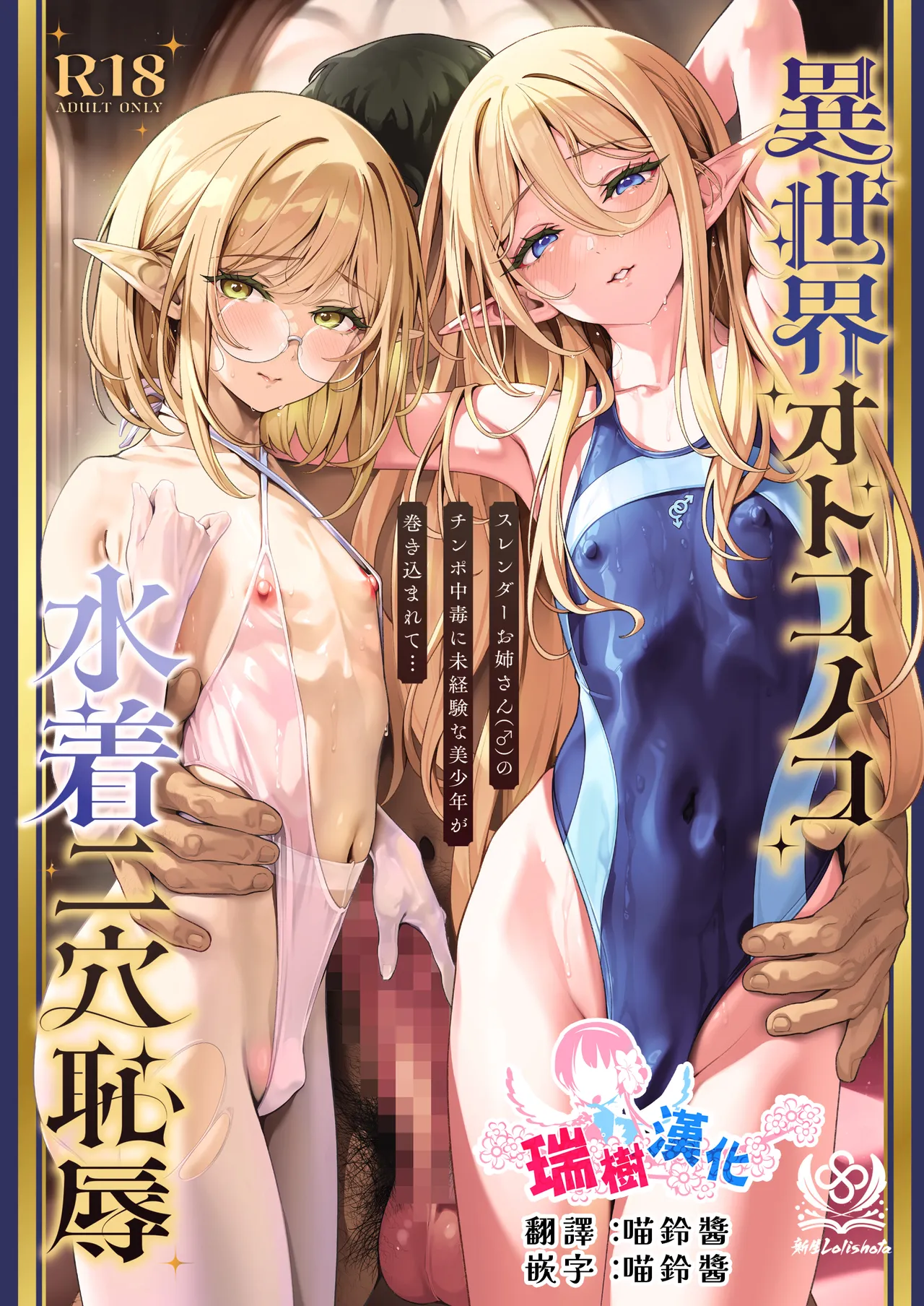 Isekai Otokonoko Mizugi Futaana Chijoku Slender Onee-san (♂) no Chinpo Chuudoku ni Mikeiken na Bishounen ga Makikomarete... | 异世界伪娘泳装二穴耻辱 无经验的美少年被卷入纤细大姐姐(♂)的肉棒中毒... - ページ 1
