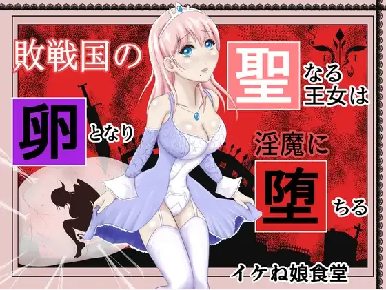 战败国的神圣王女变成卵，堕落为淫魔丨Haisenkoku no Sei naru Oujo wa Tamago to Nari Inma ni Ochiru - Page 1