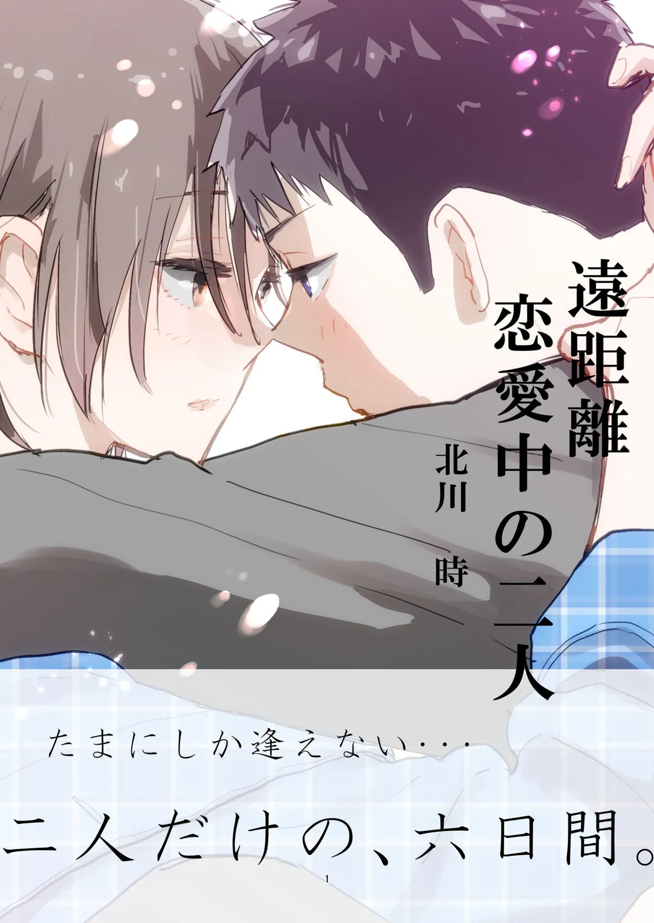 遠距離恋愛中の二人 - Page 2