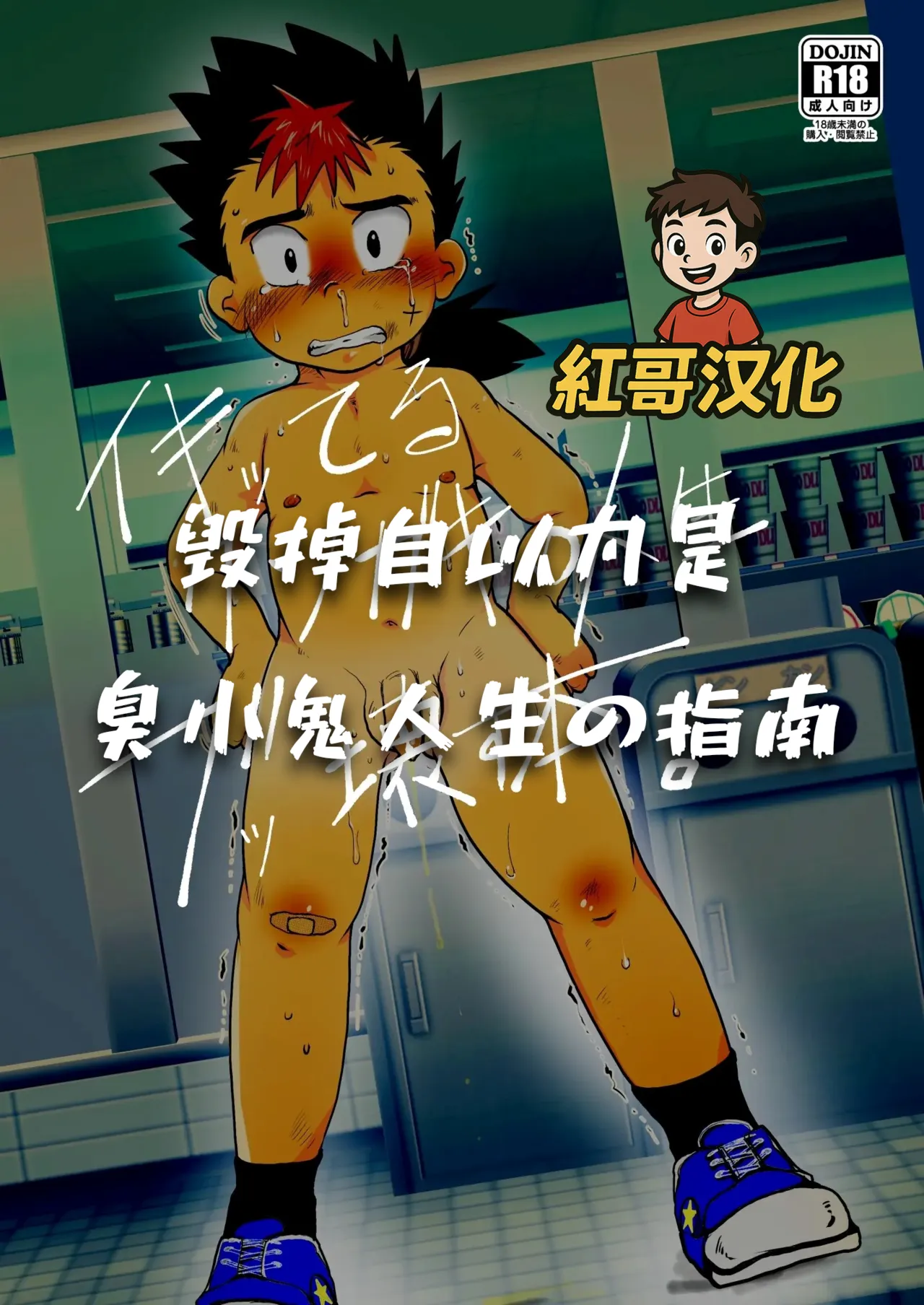 イキッてるクソガキの人生ブッ壊す本。| 毁掉自以为是的臭小鬼人生的指南 - Seite 1