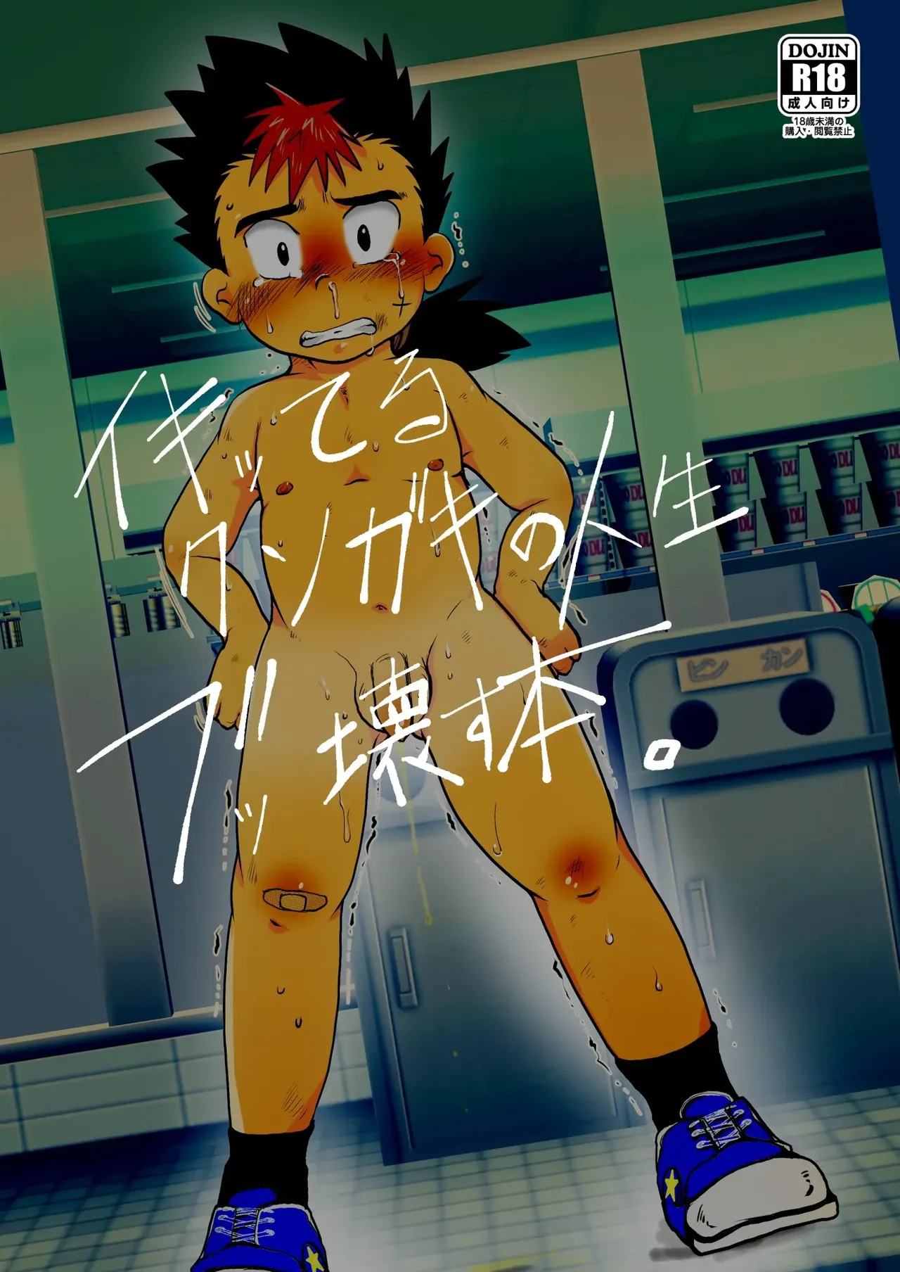 イキッてるクソガキの人生ブッ壊す本。| 毁掉自以为是的臭小鬼人生的指南 - Seite 2