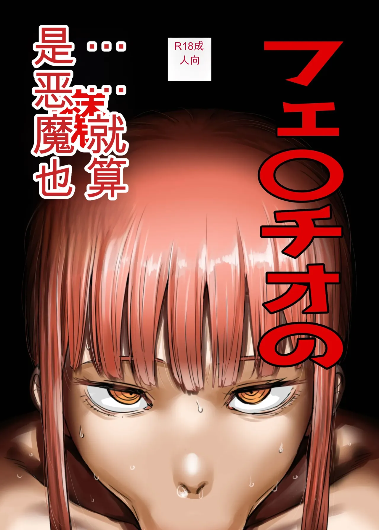 Fellatio no Akuma-tachi | 口交的恶魔们 - Page 1