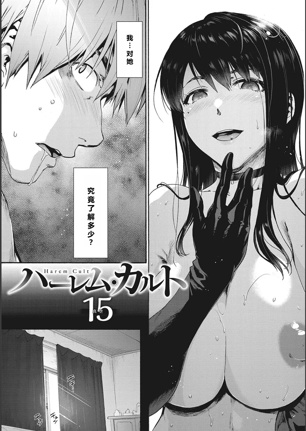 ハーレム・カルト side CULT（15）    【XY个人翻译】 - Seite 4